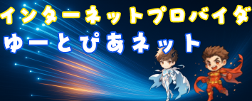 インターネットするなら高速かつ安定のゆーとぴあネットで! Webサイト制作も受付中!